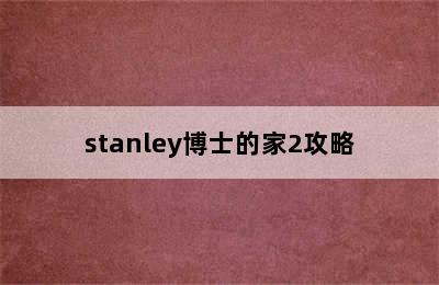 stanley博士的家2攻略