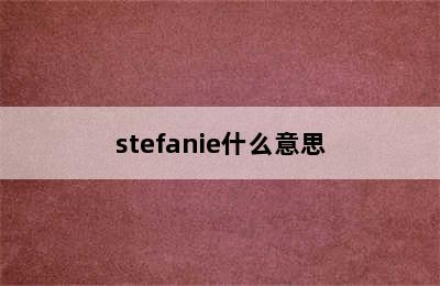 stefanie什么意思