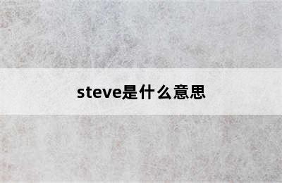 steve是什么意思