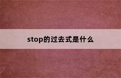 stop的过去式是什么