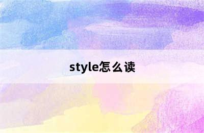 style怎么读