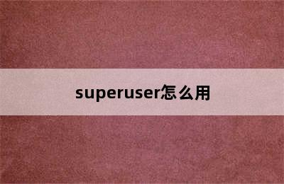 superuser怎么用