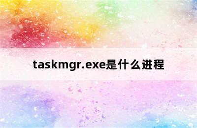 taskmgr.exe是什么进程