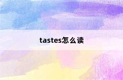 tastes怎么读