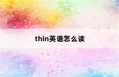 thin英语怎么读