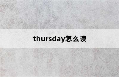 thursday怎么读