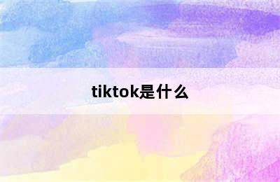 tiktok是什么