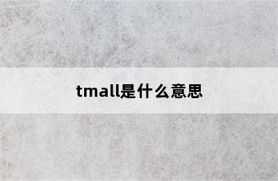 tmall是什么意思