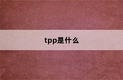 tpp是什么