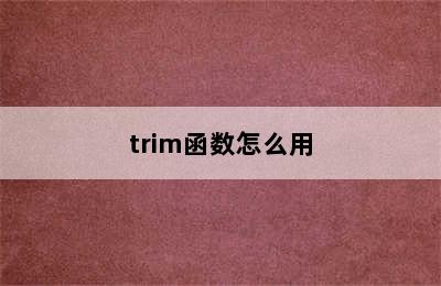 trim函数怎么用