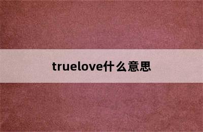 truelove什么意思