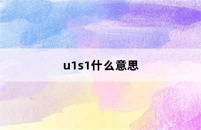 u1s1什么意思