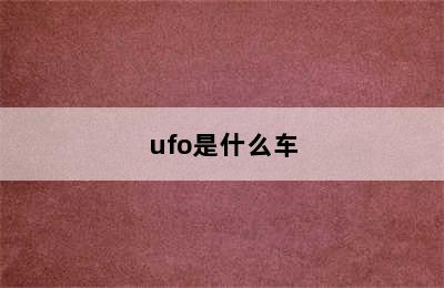 ufo是什么车