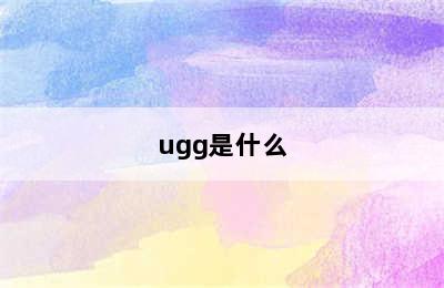 ugg是什么