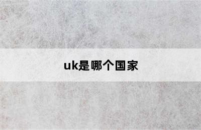 uk是哪个国家