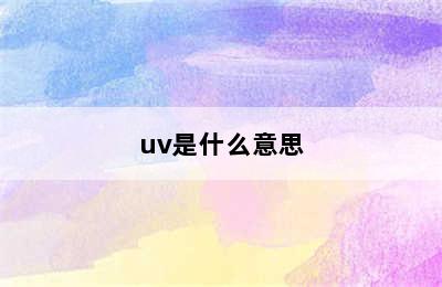 uv是什么意思