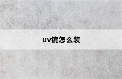 uv镜怎么装