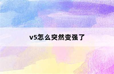 v5怎么突然变强了