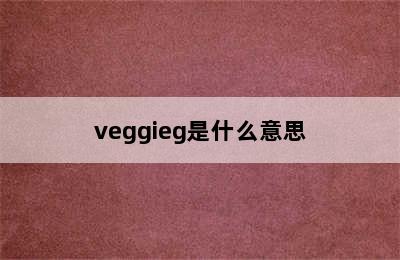 veggieg是什么意思