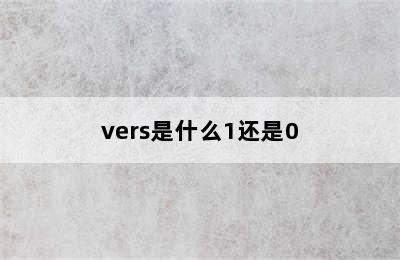 vers是什么1还是0