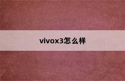 vivox3怎么样