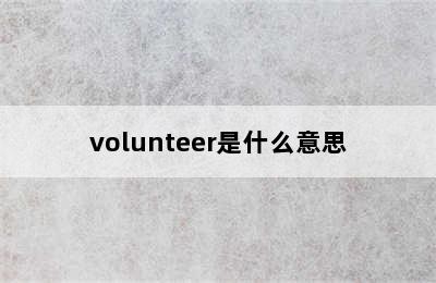 volunteer是什么意思