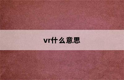 vr什么意思