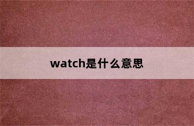 watch是什么意思