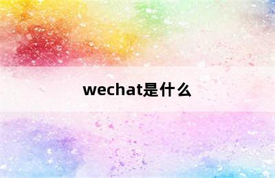 wechat是什么