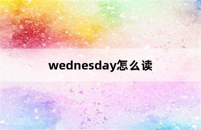 wednesday怎么读