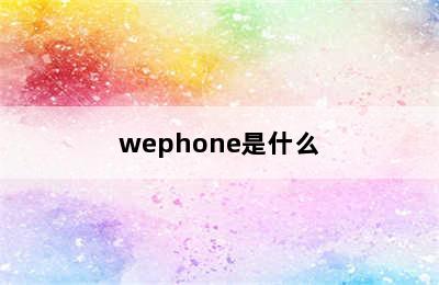 wephone是什么