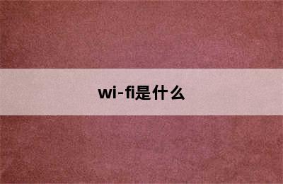 wi-fi是什么