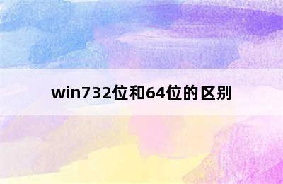 win732位和64位的区别