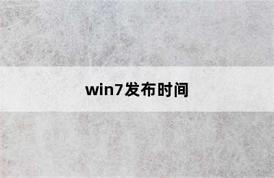 win7发布时间