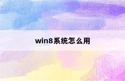 win8系统怎么用