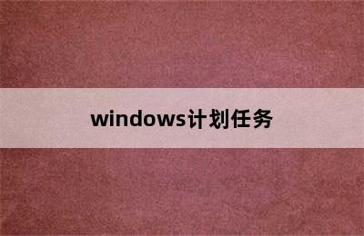 windows计划任务