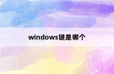 windows键是哪个