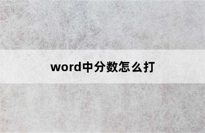 word中分数怎么打