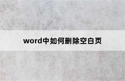 word中如何删除空白页