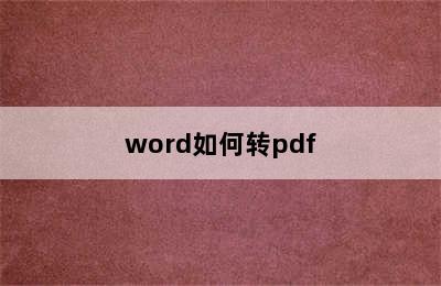 word如何转pdf