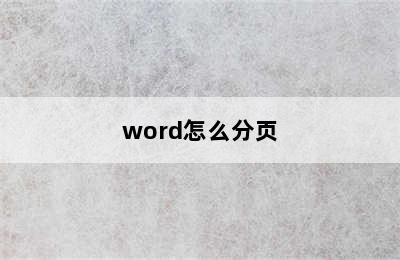 word怎么分页