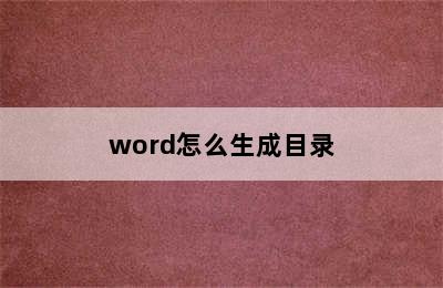 word怎么生成目录