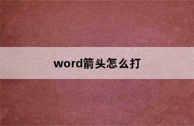 word箭头怎么打