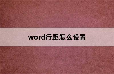 word行距怎么设置