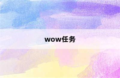 wow任务