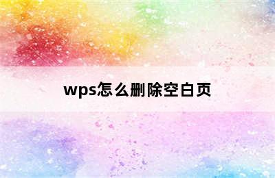 wps怎么删除空白页