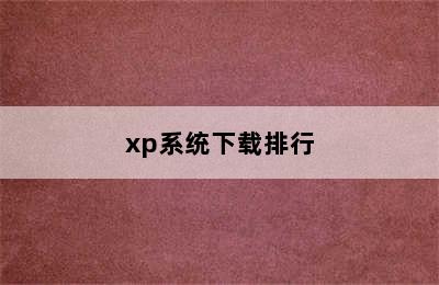 xp系统下载排行