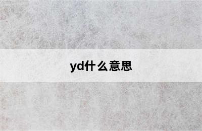 yd什么意思