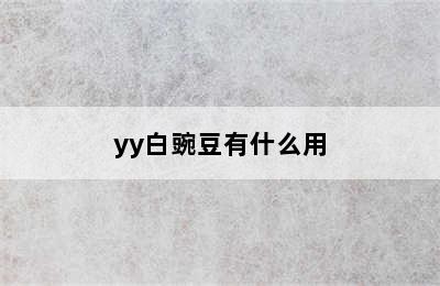 yy白豌豆有什么用