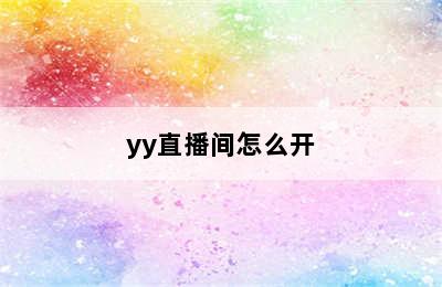 yy直播间怎么开